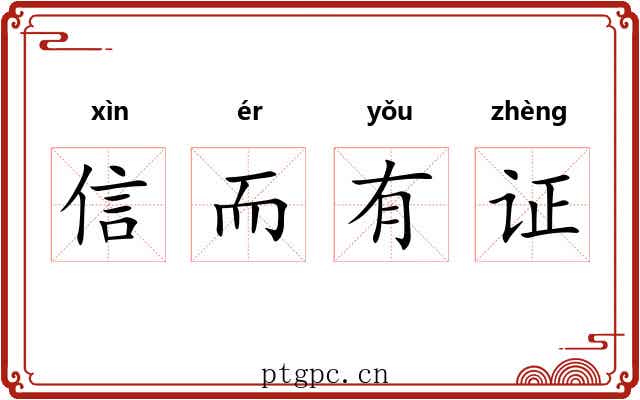 信而有证