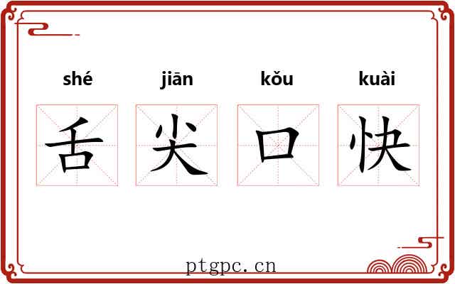 舌尖口快
