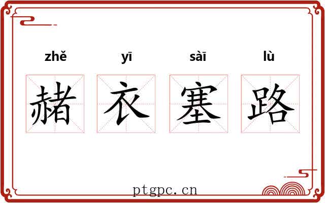 赭衣塞路