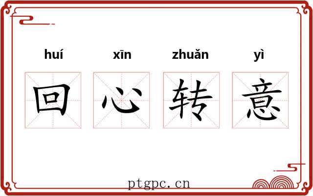 回心转意