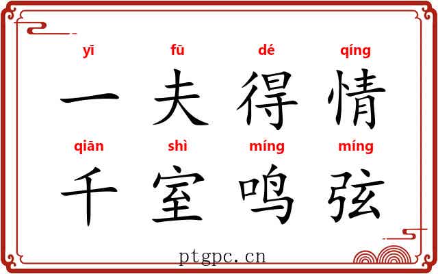 一夫得情，千室鸣弦