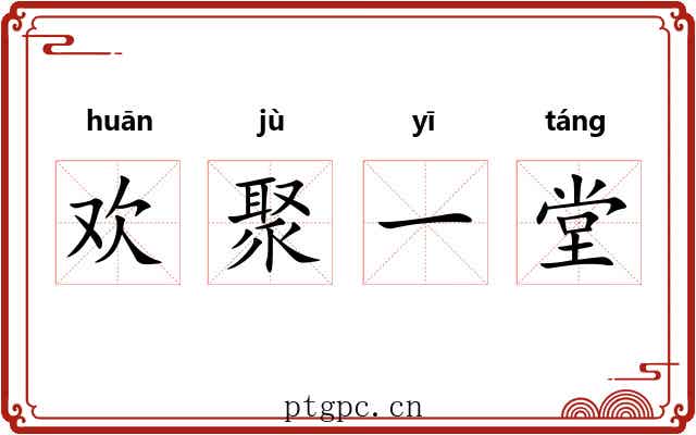 欢聚一堂