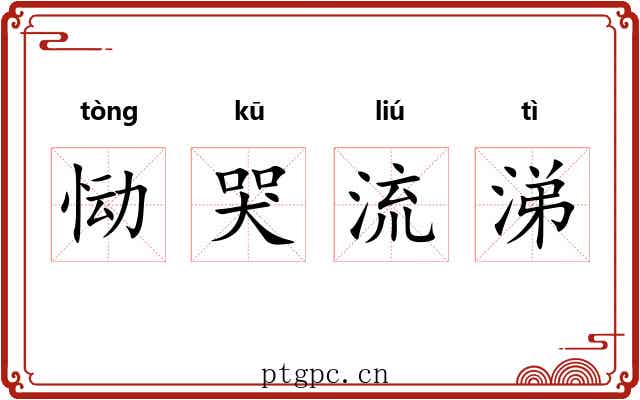 恸哭流涕