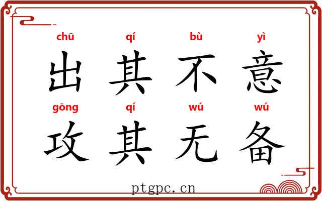 出其不意，攻其无备