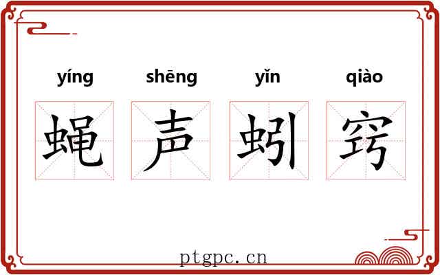 蝇声蚓窍