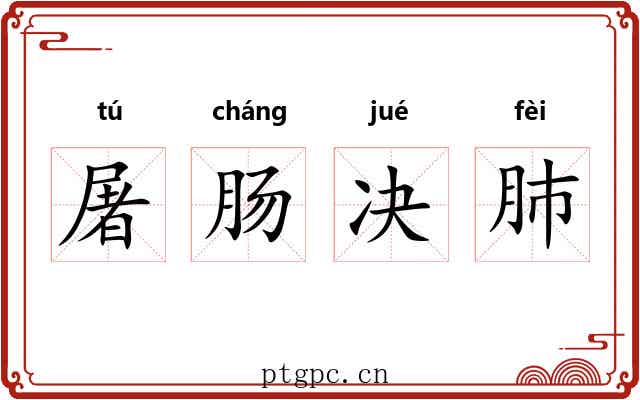 屠肠决肺