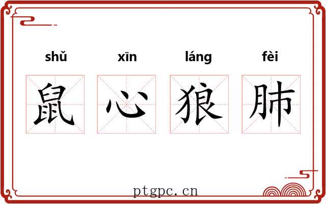 鼠心狼肺