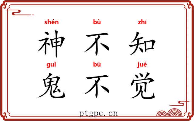 神不知，鬼不觉