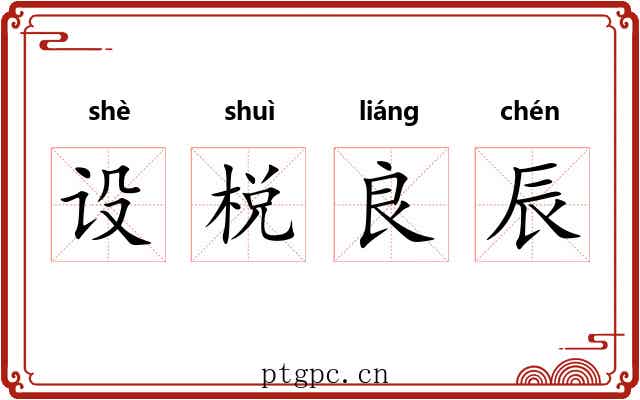 设棁良辰