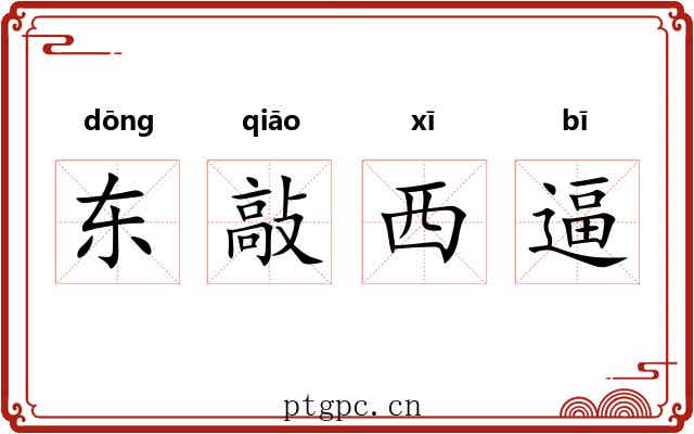 东敲西逼
