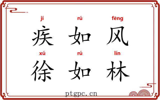 疾如风，徐如林