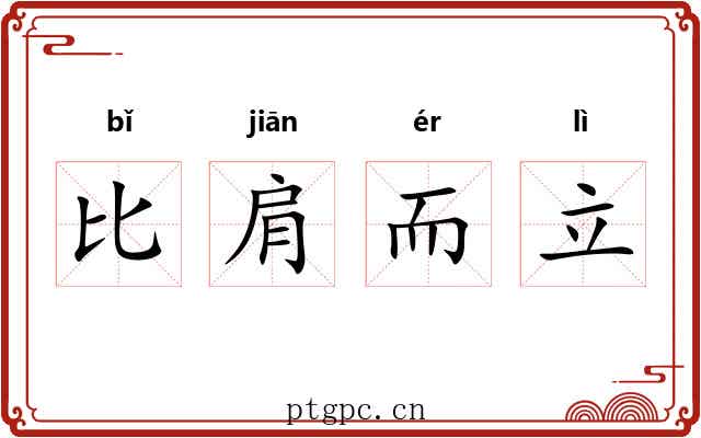 比肩而立