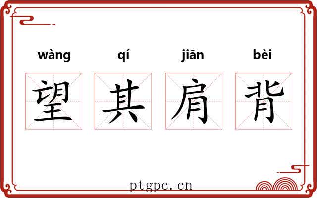 望其肩背