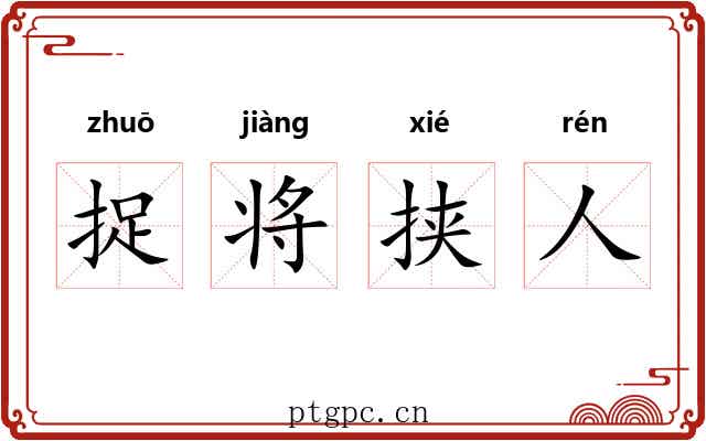 捉将挟人