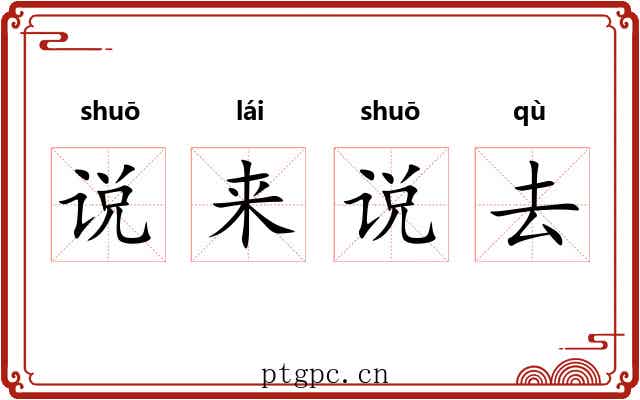 说来说去
