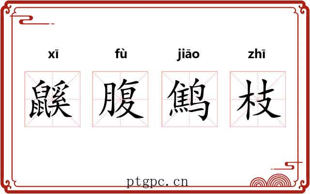 鼷腹鹪枝