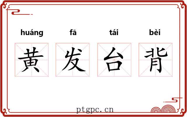 黄发台背