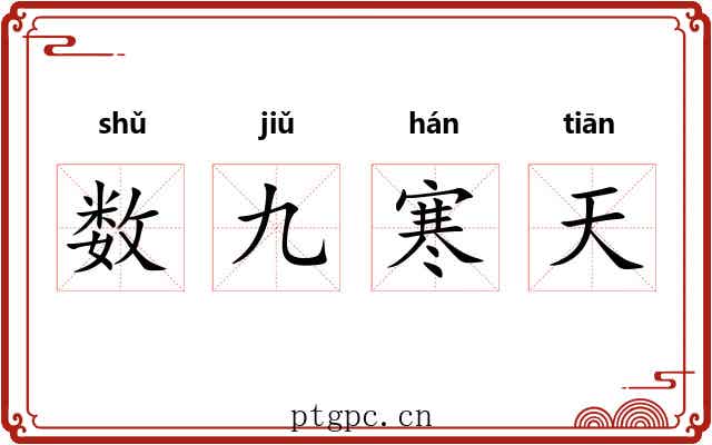 数九寒天