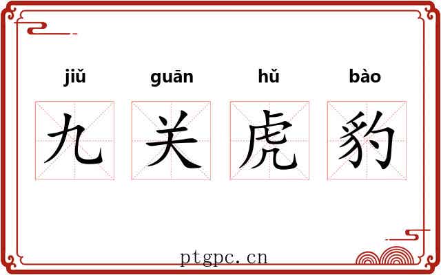 九关虎豹