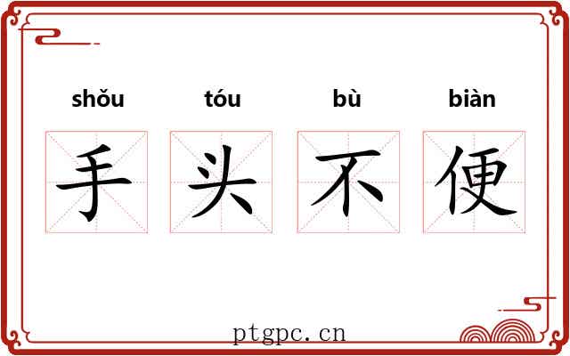 手头不便