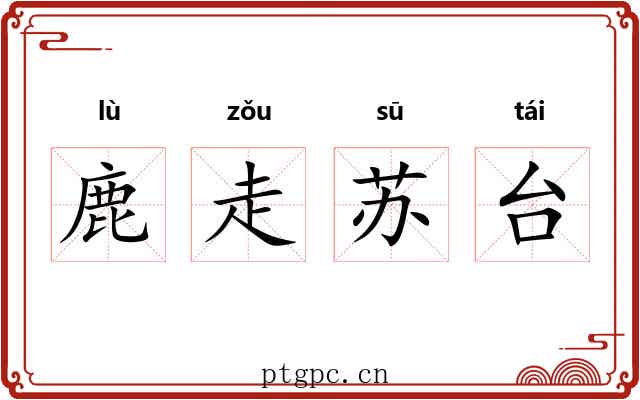 鹿走苏台