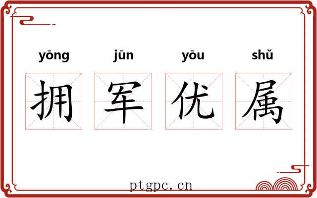 拥军优属
