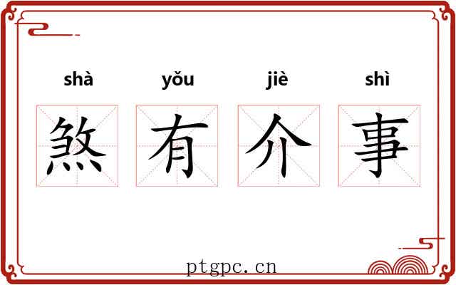 煞有介事