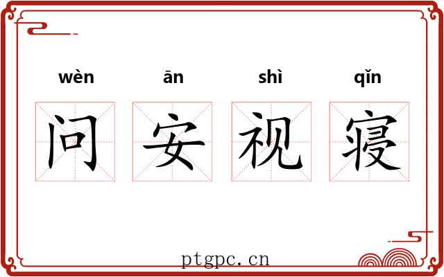 问安视寝