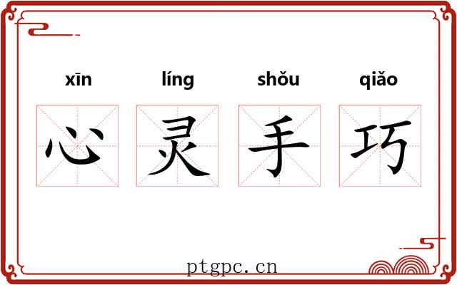 心灵手巧