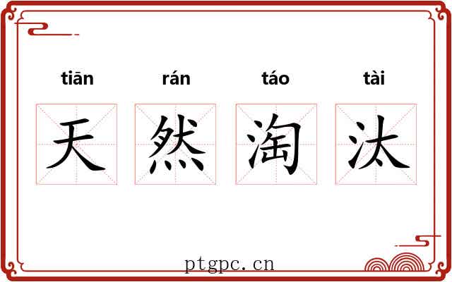 天然淘汰