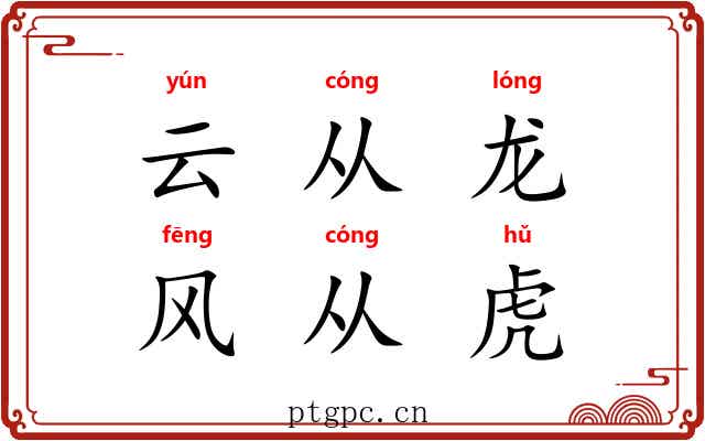 云从龙，风从虎