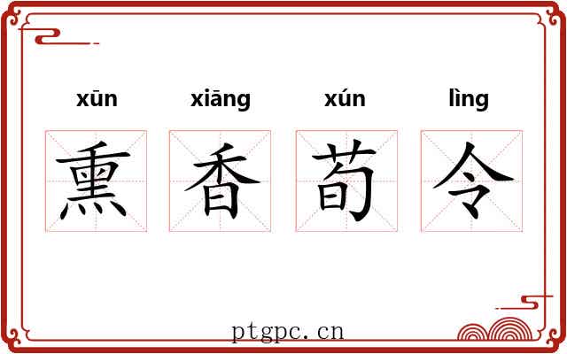 熏香荀令