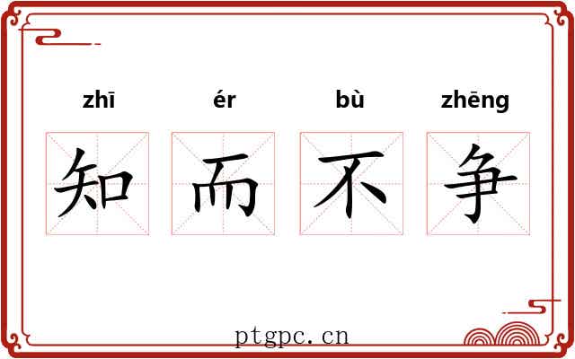 知而不争