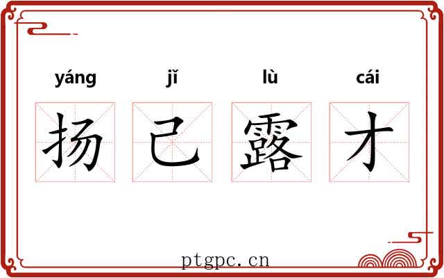 扬己露才