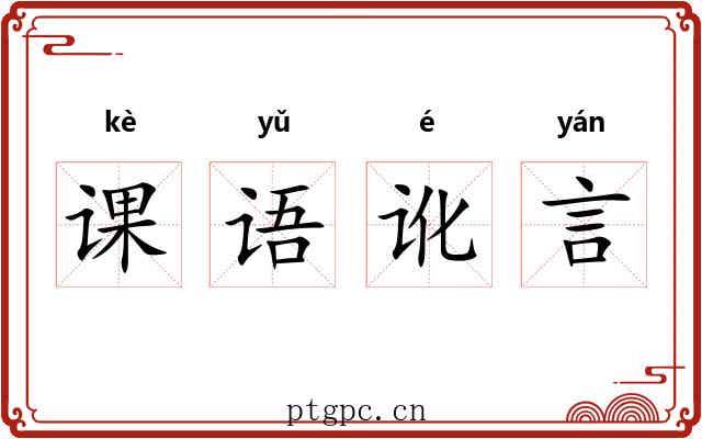 课语讹言