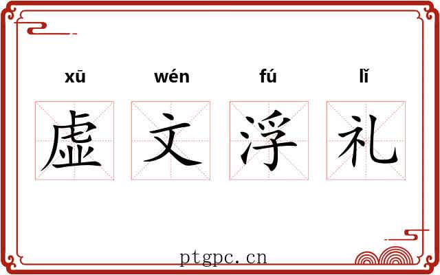虚文浮礼