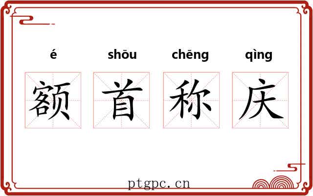 额首称庆