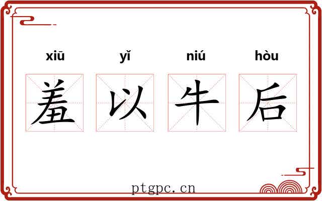 羞以牛后