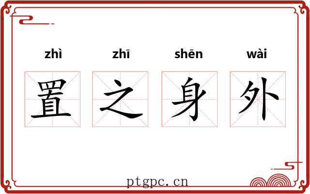 置之身外