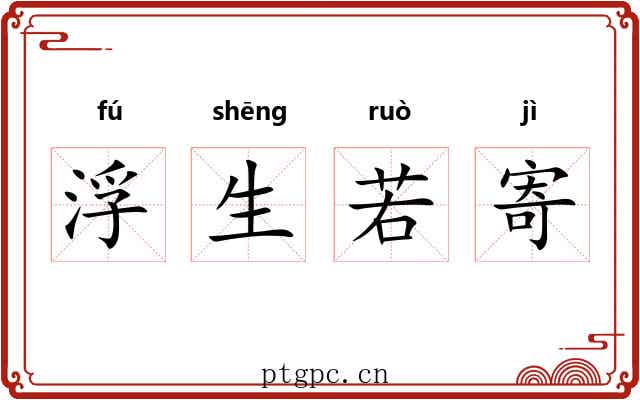 浮生若寄