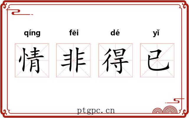 情非得已