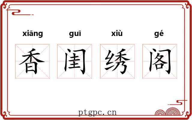 香闺绣阁
