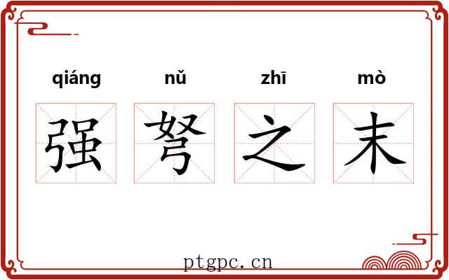 强弩之末