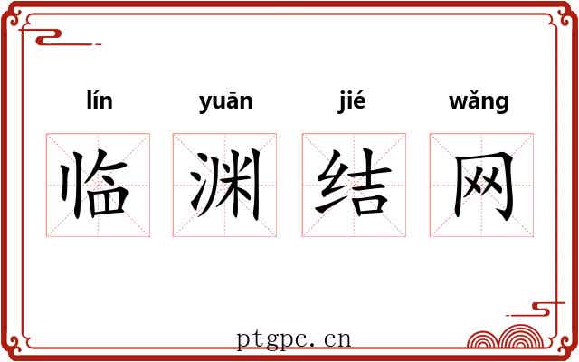 临渊结网