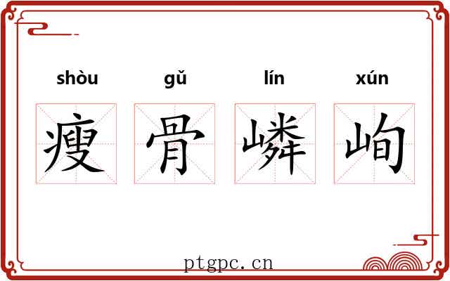 瘦骨嶙峋