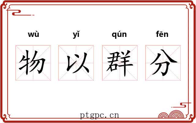 物以群分