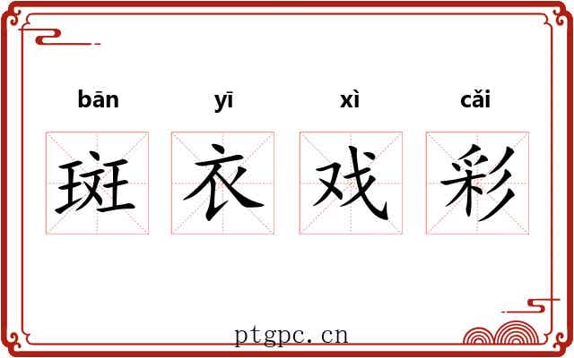 斑衣戏彩