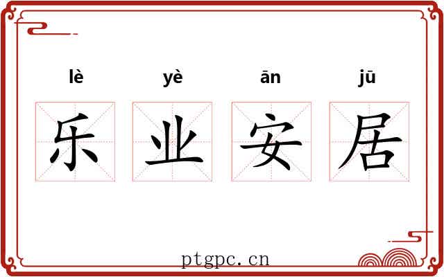 乐业安居