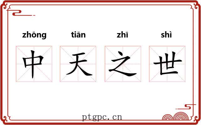 中天之世