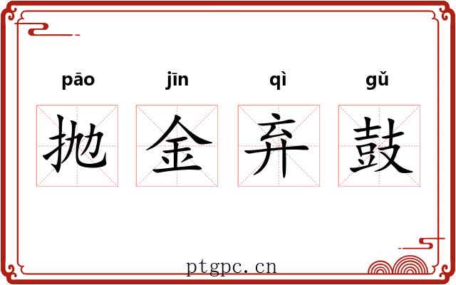 抛金弃鼓